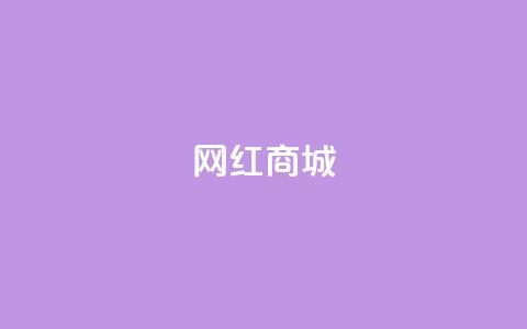 网红商城,qq说说点赞数购买 - 快手点赞任务平台有哪些 1元3000粉丝怎么卖  第1张 网红商城,qq说说点赞数购买 - 快手点赞任务平台有哪些 1元3000粉丝怎么卖  第1张