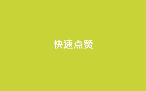 dy快速点赞 - 如何在dy上快速获得更多点赞! 第1张 dy快速点赞 - 如何在dy上快速获得更多点赞! 第1张