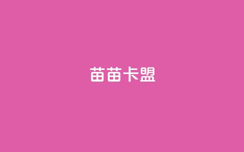苗苗卡盟,抖音点赞充值 - 抖音点赞可信吗 抖音业务下单24小时低价  第1张 苗苗卡盟,抖音点赞充值 - 抖音点赞可信吗 抖音业务下单24小时低价  第1张