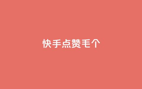 快手点赞1毛10个,dy万粉号 - qq免费赞在线自助下单网站 卡盟平台qq业务qq音乐会员  第1张