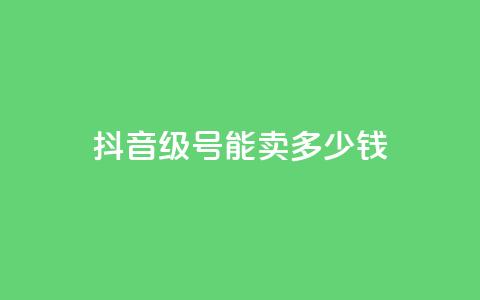 抖音51级号能卖多少钱,qq业务网站全网最低 - 拼多多700集齐了差兑换卡 拼夕夕  第1张 抖音51级号能卖多少钱,qq业务网站全网最低 - 拼多多700集齐了差兑换卡 拼夕夕  第1张