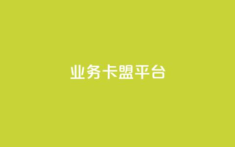 qq业务卡盟平台,全网最低价24小时自助下单软件 - pdd助力网站免费 拼多多浏览自动下单  第1张 qq业务卡盟平台,全网最低价24小时自助下单软件 - pdd助力网站免费 拼多多浏览自动下单  第1张