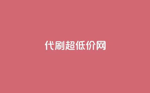代刷超低价网 - 代刷超低价网-极致实惠	，一站式服务~  第1张