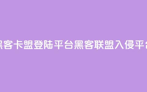 黑客卡盟登陆平台(黑客联盟入侵平台)  第1张 黑客卡盟登陆平台(黑客联盟入侵平台)  第1张