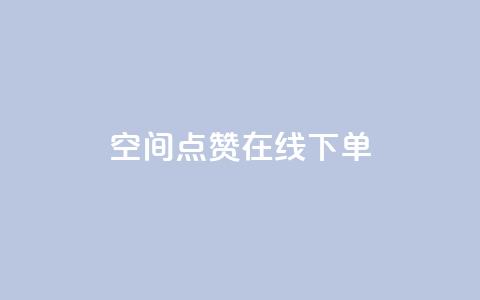 QQ空间点赞在线下单,抖音钻石充值哪里可以打折 - 全网低价下单平台 快手粉丝如何快速涨粉  第1张 QQ空间点赞在线下单,抖音钻石充值哪里可以打折 - 全网低价下单平台 快手粉丝如何快速涨粉  第1张