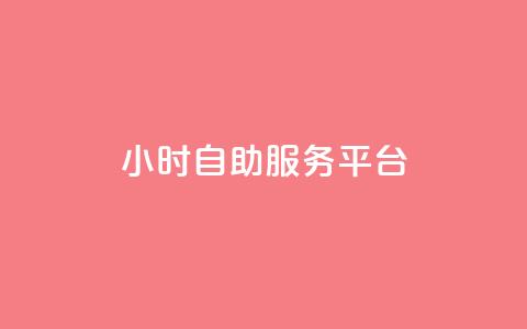 dy24小时自助服务平台,快手免费播放量平台 - 刷会员最稳定的卡盟 抖音60级大哥真刷了2000万吗  第1张 dy24小时自助服务平台,快手免费播放量平台 - 刷会员最稳定的卡盟 抖音60级大哥真刷了2000万吗  第1张