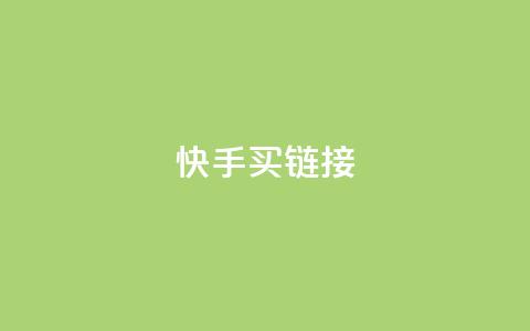 快手买call链接,dy业务全网最低价 - 拼多多现金大转盘刷助力网站免费 拼多多如何助力成功  第1张