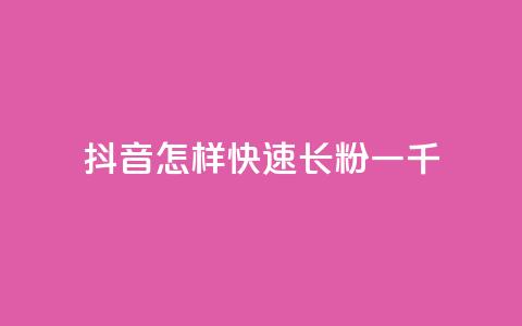 抖音怎样快速长粉一千,qq点赞24自助服务 - 抖音自动回赞软件有哪些 卡盟导航  第1张