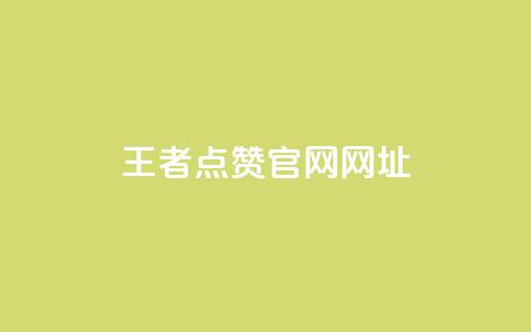 王者点赞官网网址 - 王者荣耀点赞平台官方网站介绍。  第1张
