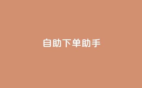 自助下单助手,卡盟自动发卡网 - 抖音作品点赞自助 dy自助下单网 第1张 自助下单助手,卡盟自动发卡网 - 抖音作品点赞自助 dy自助下单网 第1张