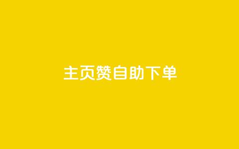 qq主页赞自助下单,QQ点赞助手 - 抖音如何买1000真人关注 抖音怎么样推流量 第1张 qq主页赞自助下单,QQ点赞助手 - 抖音如何买1000真人关注 抖音怎么样推流量 第1张