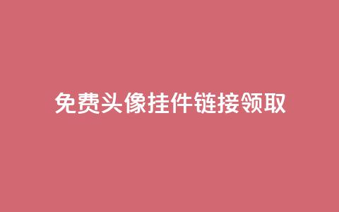 qq免费头像挂件链接领取,957卡盟 - 拼多多转盘刷次数网站免费 人工砍价平台  第1张 qq免费头像挂件链接领取,957卡盟 - 拼多多转盘刷次数网站免费 人工砍价平台  第1张
