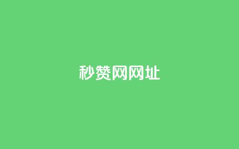 QQ秒赞网网址,24小时快手业务下单平台网站 - 拼多多真人助力平台免费 拼多多一天可以买多少单东西  第1张 QQ秒赞网网址,24小时快手业务下单平台网站 - 拼多多真人助力平台免费 拼多多一天可以买多少单东西  第1张