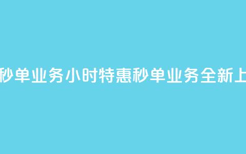 Ks24小时低价秒单业务 - Ks24小时特惠秒单业务全新上线! 第1张 Ks24小时低价秒单业务 - Ks24小时特惠秒单业务全新上线! 第1张