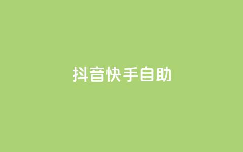 抖音快手24h自助,卡盟自助下单24小时 - 刷钻卡盟网站官方入口 qq绿钻免费领取网址  第1张 抖音快手24h自助,卡盟自助下单24小时 - 刷钻卡盟网站官方入口 qq绿钻免费领取网址  第1张