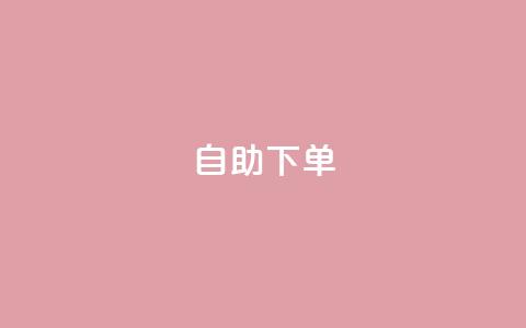 kscall自助下单,快手自助平台在线下单正规 - 拼多多助力24小时免费 拼多多每日领钱21天是真的吗 第1张 kscall自助下单,快手自助平台在线下单正规 - 拼多多助力24小时免费 拼多多每日领钱21天是真的吗 第1张