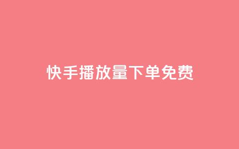 快手播放量下单免费,抖音作品怎样购买点赞量 - 利云卡盟官网 抖音60级账号需要刷多少钱  第1张 快手播放量下单免费,抖音作品怎样购买点赞量 - 利云卡盟官网 抖音60级账号需要刷多少钱  第1张