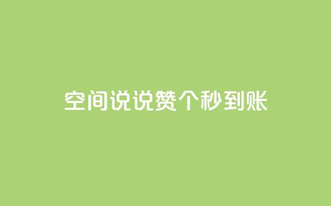 qq空间说说赞20个秒到账,ks24小时自助服务平台 - ks刷热门 快手抖音业务24小时平台 第1张 qq空间说说赞20个秒到账,ks24小时自助服务平台 - ks刷热门 快手抖音业务24小时平台 第1张