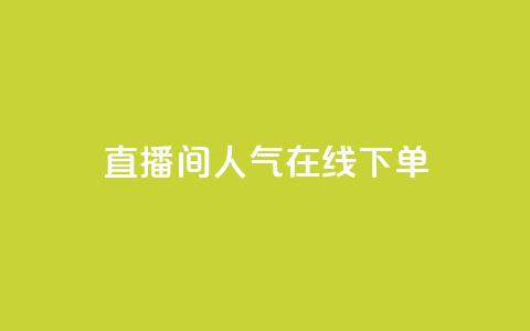 ks直播间人气在线下单,抖音点赞一百赞一块 - QQ名片互赞秒回软件 qq空间互赞免费领取网站  第1张 ks直播间人气在线下单,抖音点赞一百赞一块 - QQ名片互赞秒回软件 qq空间互赞免费领取网站  第1张