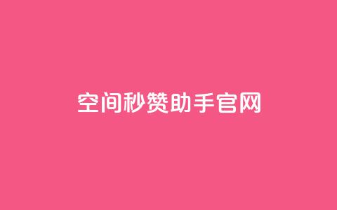 qq空间秒赞助手官网,快手1块钱买播放量 - qq自助 抖音快手交易平台  第1张