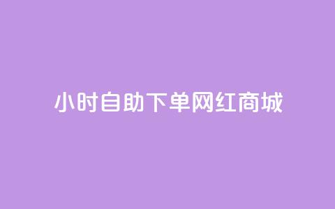 24小时自助下单网红商城,秒赞朋友圈app - 拼多多吞刀机制 拼多多vip平台  第1张 24小时自助下单网红商城,秒赞朋友圈app - 拼多多吞刀机制 拼多多vip平台  第1张
