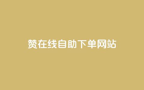 qq赞在线自助下单网站,快手秒赞入口软件下载 - 快手网红软件 低价买王者点券的平台  第1张