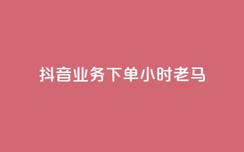 抖音业务下单24小时老马,dy下单赞 - 抖音24h自助推广下单平台 ks免费一键查看权限 第1张 抖音业务下单24小时老马,dy下单赞 - 抖音24h自助推广下单平台 ks免费一键查看权限 第1张