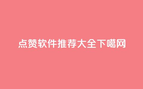 QQ点赞软件推荐大全  第1张 QQ点赞软件推荐大全  第1张