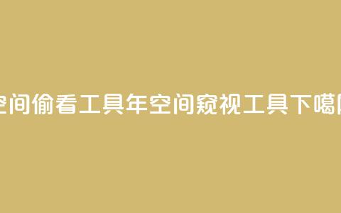 qq空间偷看工具2024(2024年QQ空间窥视工具)  第1张 qq空间偷看工具2024(2024年QQ空间窥视工具)  第1张