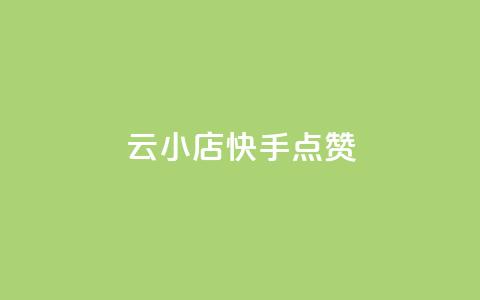 云小店QQ快手点赞,qq业务网站平台网址 - 抖音点赞24小时到账 抖音卖粉丝 第1张 云小店QQ快手点赞,qq业务网站平台网址 - 抖音点赞24小时到账 抖音卖粉丝 第1张