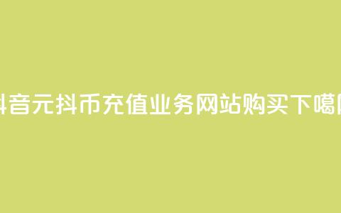 抖音1元10抖币充值 - 业务网站购买  第1张