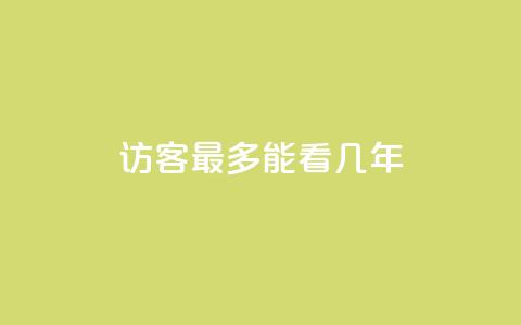 qq访客最多能看几年 - qq访客观看期限最长为几年! 第1张 qq访客最多能看几年 - qq访客观看期限最长为几年! 第1张
