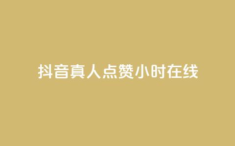 抖音真人点赞24小时在线,ks赞自助下单平台网站便宜 - qq免费头像挂件链接领取 QQ说说赞免费点十个  第1张 抖音真人点赞24小时在线,ks赞自助下单平台网站便宜 - qq免费头像挂件链接领取 QQ说说赞免费点十个  第1张