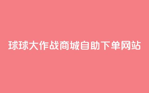 球球大作战商城自助下单网站,小红薯自助平台业务发卡网 - 拼多多专业助力 拼多多app官方下载2024  第1张 球球大作战商城自助下单网站,小红薯自助平台业务发卡网 - 拼多多专业助力 拼多多app官方下载2024  第1张