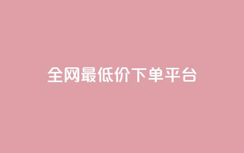 ks全网最低价下单平台,抖音85折官方充值渠道 - 抖音点赞一单一结qq群 1元涨100抖音  第1张