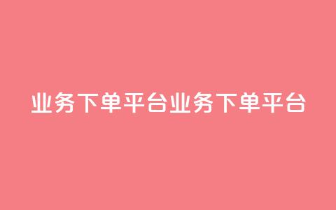 KS业务下单平台(KS业务下单平台-新标题 快速下单平台)  第1张 KS业务下单平台(KS业务下单平台-新标题 快速下单平台)  第1张