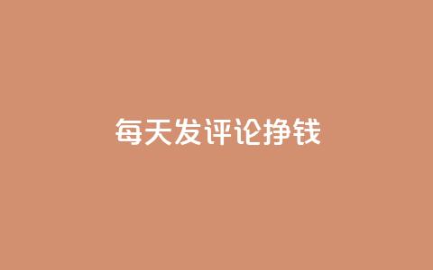 每天发评论挣钱,QQ免费获得点赞 - 1元秒一万播放量 代刷QQ说说浏览量  第1张 每天发评论挣钱,QQ免费获得点赞 - 1元秒一万播放量 代刷QQ说说浏览量  第1张
