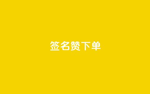 qq签名赞下单,抖音评论在线自助平台24小时 - 拼多多刷助力软件 抖音极速版刷助力的软件  第1张 qq签名赞下单,抖音评论在线自助平台24小时 - 拼多多刷助力软件 抖音极速版刷助力的软件  第1张