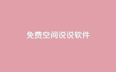 免费QQ空间说说软件 - 卡盟低价下单评论  第1张 免费QQ空间说说软件 - 卡盟低价下单评论  第1张