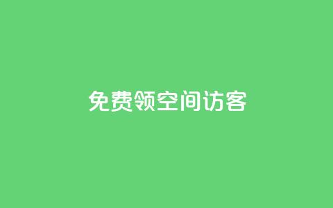 qq免费领空间100访客,免费领qqsvip会员 - qq空间说说赞自助下单ks QQ空间刷访客量的网站免费  第1张 qq免费领空间100访客,免费领qqsvip会员 - qq空间说说赞自助下单ks QQ空间刷访客量的网站免费  第1张