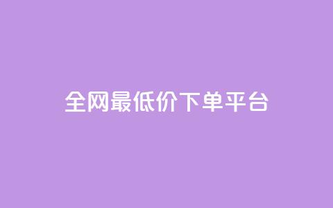 ks全网最低价下单平台,抖音85折官方充值渠道 - 抖音点赞一单一结qq群 1元涨100抖音  第1张 ks全网最低价下单平台,抖音85折官方充值渠道 - 抖音点赞一单一结qq群 1元涨100抖音  第1张