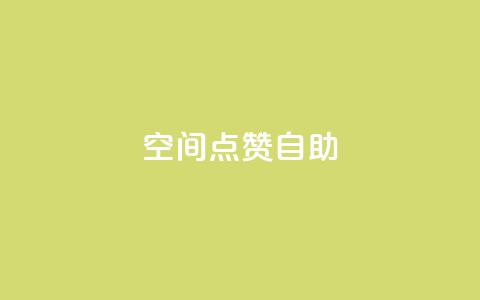 qq空间点赞自助 - 如何在QQ空间轻松实现点赞自助功能!  第1张 qq空间点赞自助 - 如何在QQ空间轻松实现点赞自助功能!  第1张