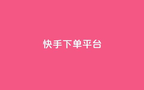 快手下单平台 - 24小时业务在线下单  第1张 快手下单平台 - 24小时业务在线下单  第1张