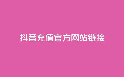 抖音充值官方网站链接,卡盟快手业务低价 - 拼多多助力新用户网站 运费险脚本  第1张 抖音充值官方网站链接,卡盟快手业务低价 - 拼多多助力新用户网站 运费险脚本  第1张