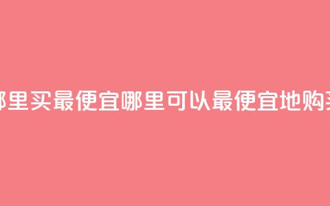 抖音钻石充值哪里买最便宜(哪里可以最便宜地购买抖音钻石充值) 第1张 抖音钻石充值哪里买最便宜(哪里可以最便宜地购买抖音钻石充值) 第1张