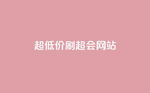 超低价刷超会网站,抖音点赞1元100个赞平台在线 - qq一天自动引流5万人 快手点赞1块1000 第1张 超低价刷超会网站,抖音点赞1元100个赞平台在线 - qq一天自动引流5万人 快手点赞1块1000 第1张