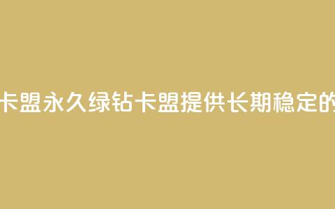 永久绿钻卡盟(永久绿钻卡盟，提供长期稳定的绿钻服务)  第1张