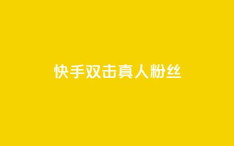 快手双击真人粉丝,抖音怎么养号详细步骤 - 快手流量怎么弄 抖音自定义评论下单业务  第1张 快手双击真人粉丝,抖音怎么养号详细步骤 - 快手流量怎么弄 抖音自定义评论下单业务  第1张