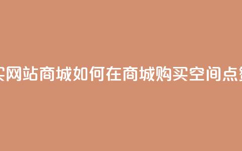 qq空间点赞 购买网站DNS商城 - 如何在DNS商城购买QQ空间点赞服务! 第1张 qq空间点赞 购买网站DNS商城 - 如何在DNS商城购买QQ空间点赞服务! 第1张