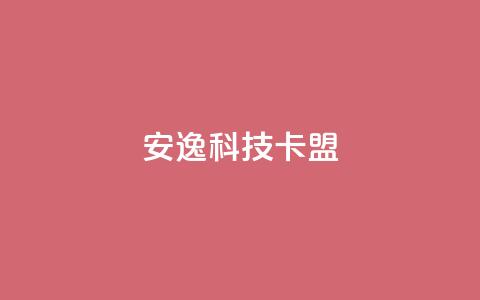 安逸科技卡盟,快手100万粉丝不带货赚钱吗 - 网红商店24小时自助购买 充值抖音  第1张 安逸科技卡盟,快手100万粉丝不带货赚钱吗 - 网红商店24小时自助购买 充值抖音  第1张